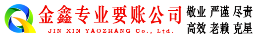 青州金鑫讨债公司